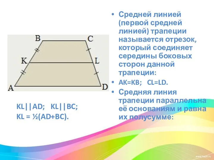 Средней линией (первой средней линией) трапеции называется отрезок, который соединяет середины