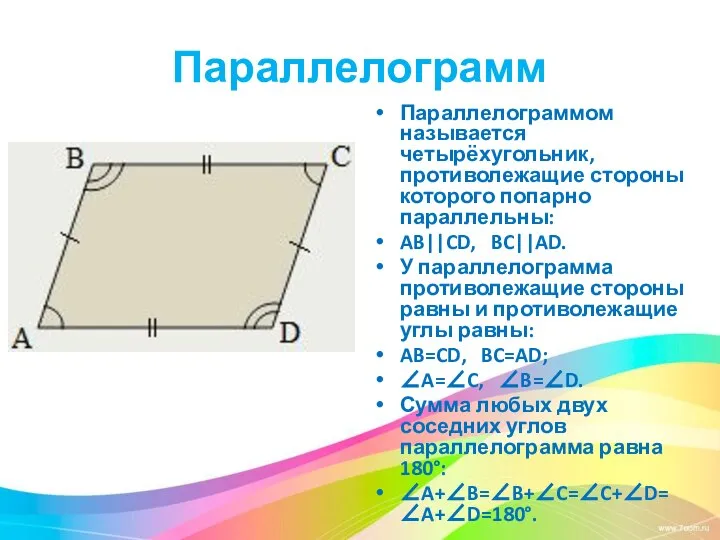 Параллелограмм Параллелограммом называется четырёхугольник, противолежащие стороны которого попарно параллельны: AB||CD, BC||AD.