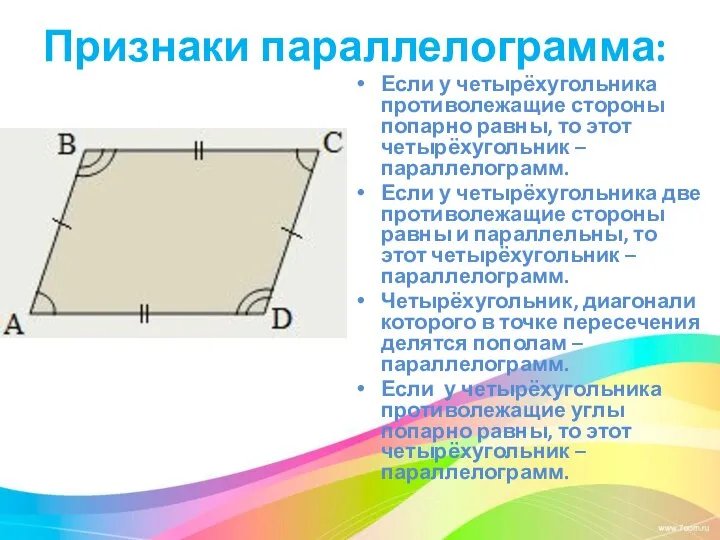 Признаки параллелограмма: Если у четырёхугольника противолежащие стороны попарно равны, то этот