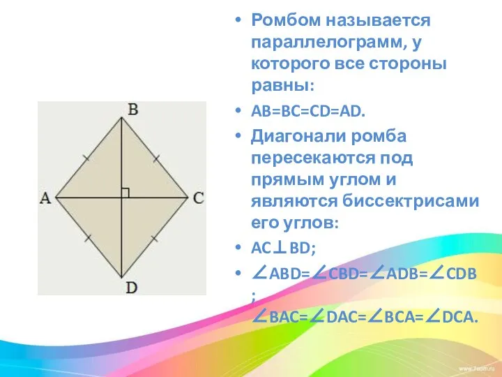 Ромбом называется параллелограмм, у которого все стороны равны: AB=BC=CD=AD. Диагонали ромба