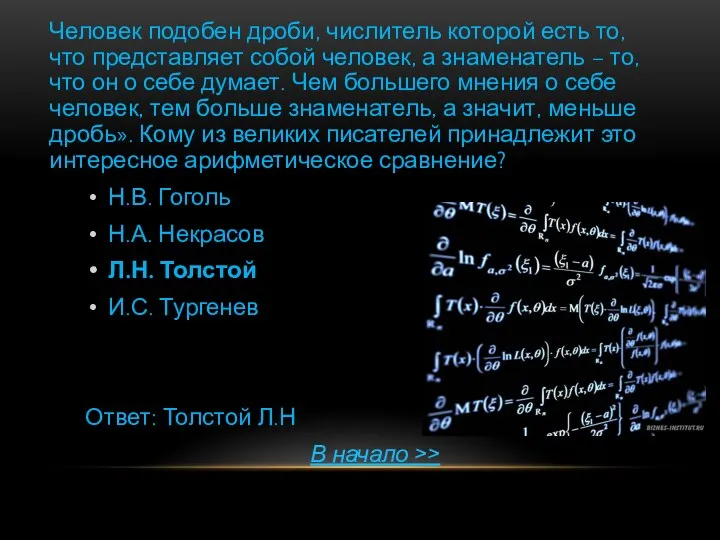 Человек подобен дроби, числитель которой есть то, что представляет собой человек,