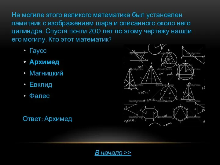 На могиле этого великого математика был установлен памятник с изображением шара