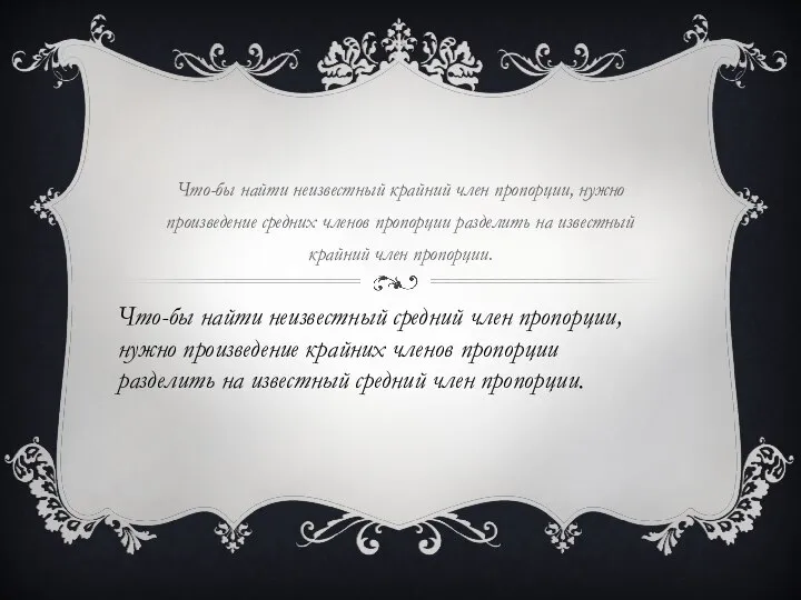 Что-бы найти неизвестный крайний член пропорции, нужно произведение средних членов пропорции