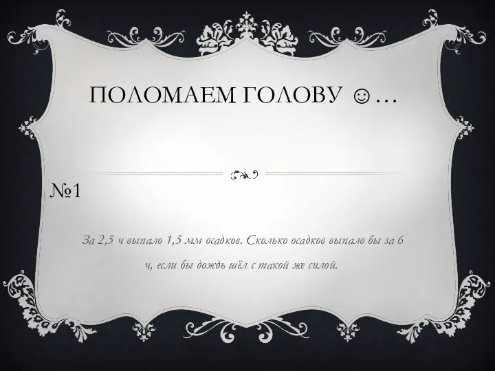 За 2,5 ч выпало 1,5 мм осадков. Сколько осадков выпало бы