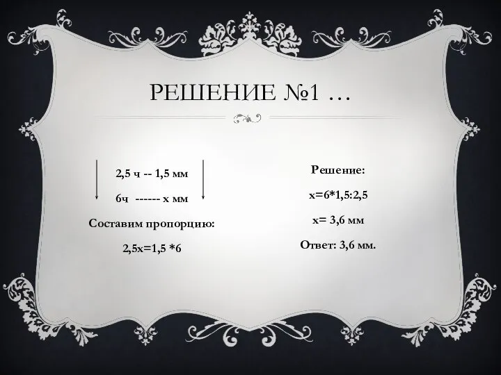 РЕШЕНИЕ №1 … 2,5 ч -- 1,5 мм 6ч ------ х