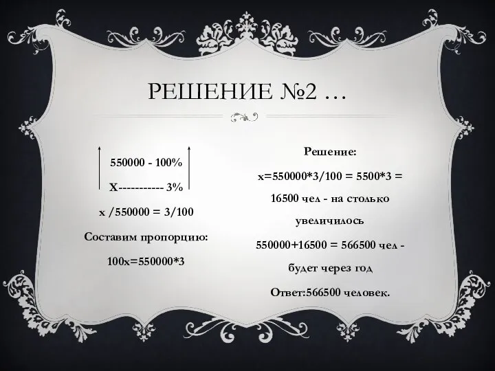 РЕШЕНИЕ №2 … 550000 - 100% Х----------- 3% х /550000 =