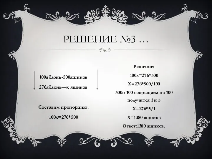 РЕШЕНИЕ №3 … Решение: 100х=276*500 Х=276*500/100 500и 100 сокращаем на 100