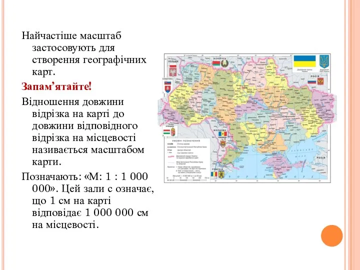 Найчастіше масштаб застосовують для створення географічних карт. Запам’ятайте! Відношення довжини відрізка