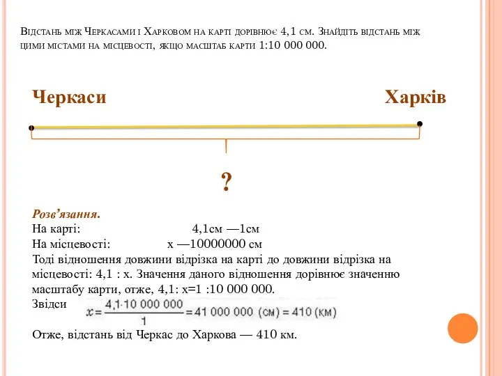 Відстань між Черкасами і Харковом на карті дорівнює 4,1 см. Знайдіть