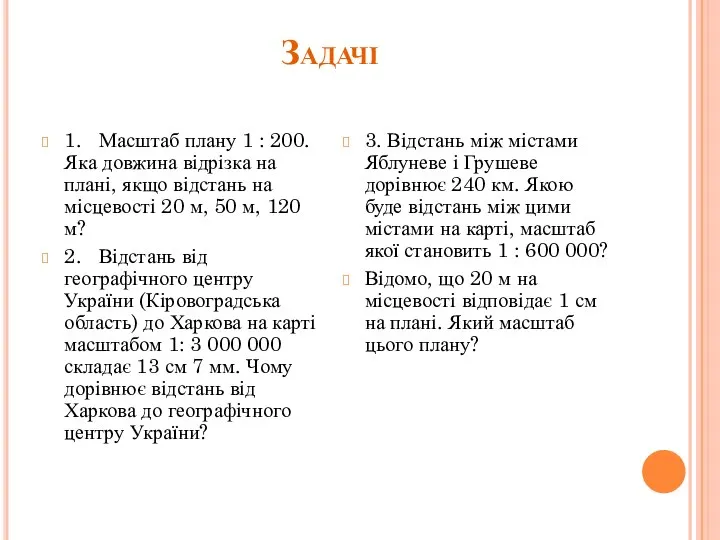 Задачі 1. Масштаб плану 1 : 200. Яка довжина відрізка на