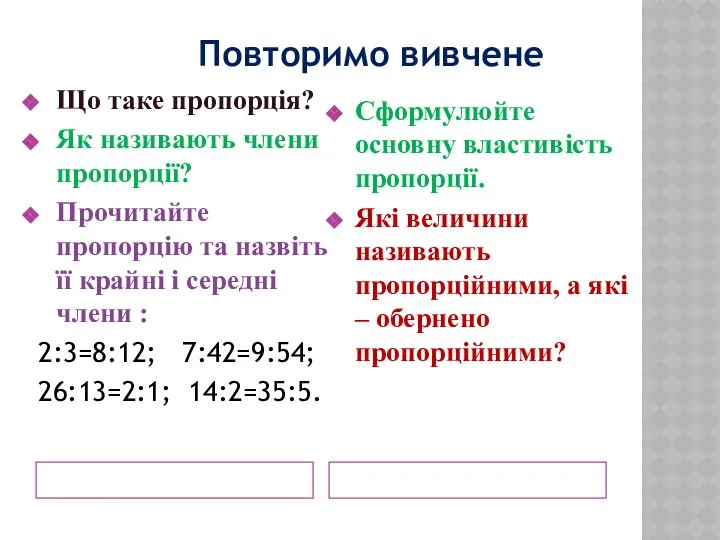 Що таке пропорція? Як називають члени пропорції? Прочитайте пропорцію та назвіть