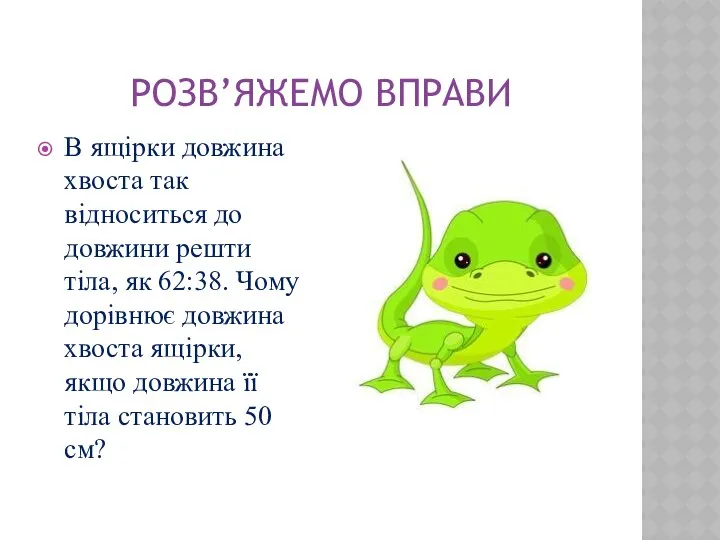 РОЗВ’ЯЖЕМО ВПРАВИ В ящірки довжина хвоста так відноситься до довжини решти