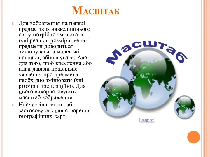 Масштаб Для зображення на папері предметів із навколишнього світу потрібно змінювати