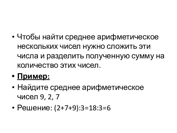 Чтобы найти среднее арифметическое нескольких чисел нужно сложить эти числа и