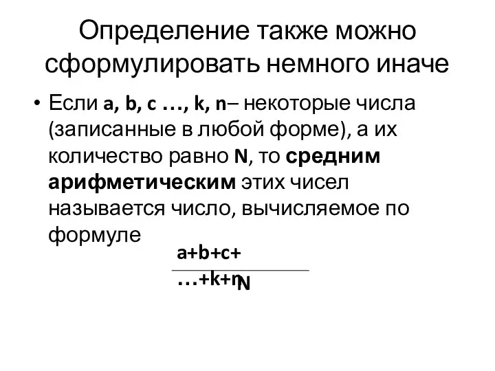 Определение также можно сформулировать немного иначе Если a, b, c …,