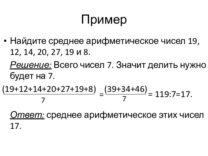 Пример Найдите среднее арифметическое чисел 19, 12, 14, 20, 27, 19
