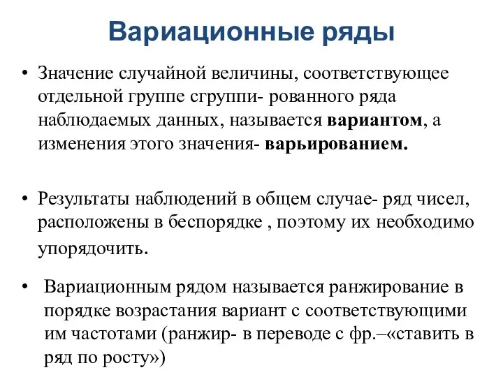 Вариационные ряды Значение случайной величины, соответствующее отдельной группе сгруппи- рованного ряда