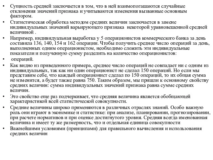 Сущность средней заключается в том, что в ней взаимопогашаются случайные отклонения