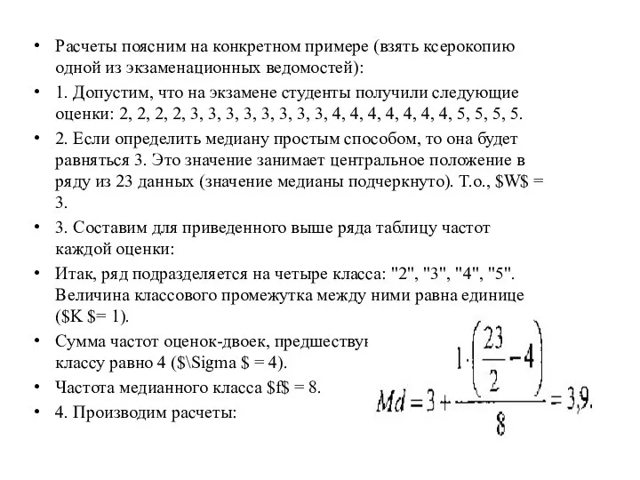 Расчеты поясним на конкретном примере (взять ксерокопию одной из экзаменационных ведомостей):