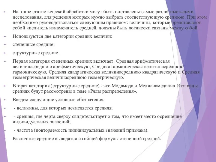 На этапе статистической обработки могут быть поставлены самые различные задачи исследования,