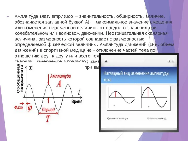 Амплиту́да (лат. amplitudo — значительность, обширность, величие, обозначается заглавной буквой А)