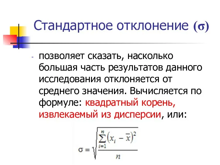 Стандартное отклонение (σ) позволяет сказать, насколько большая часть результатов данного исследования