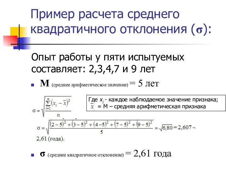 Пример расчета среднего квадратичного отклонения (σ): Опыт работы у пяти испытуемых