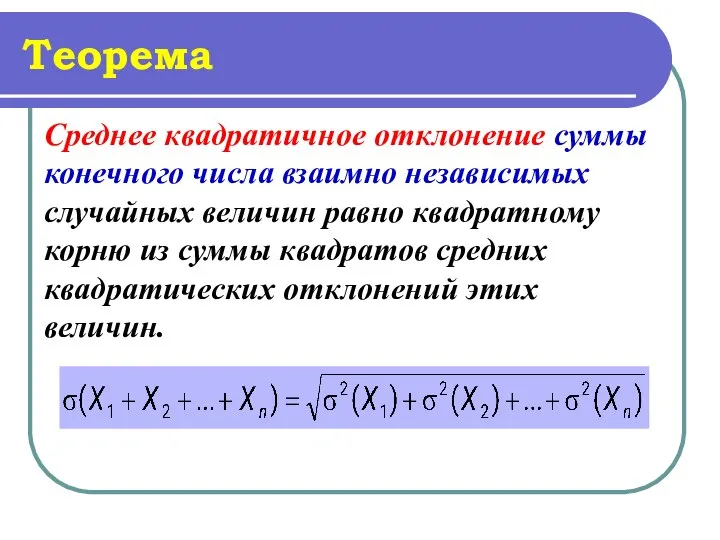 Теорема Среднее квадратичное отклонение суммы конечного числа взаимно независимых случайных величин