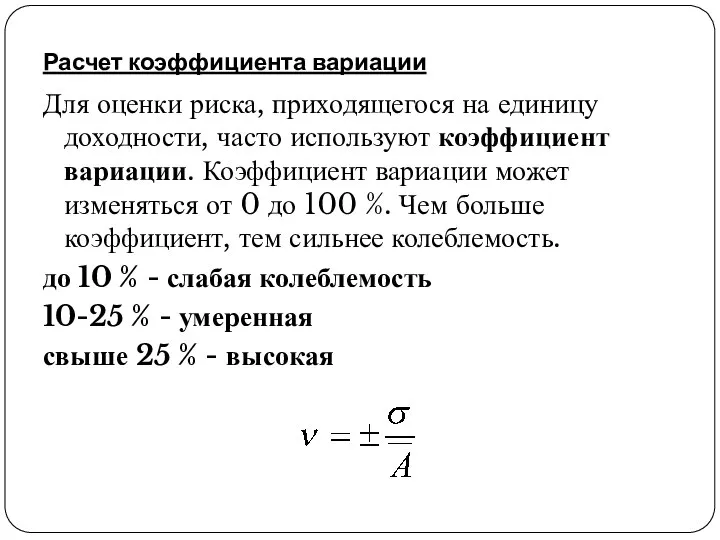 Расчет коэффициента вариации Для оценки риска, приходящегося на единицу доходности, часто