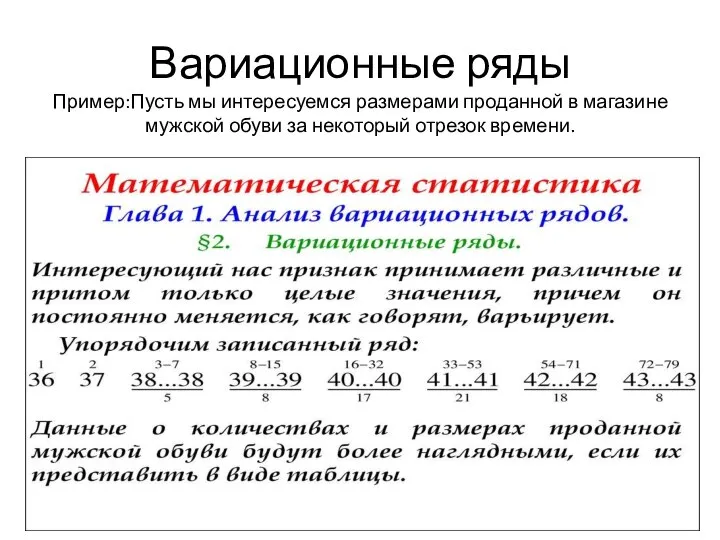 Вариационные ряды Пример:Пусть мы интересуемся размерами проданной в магазине мужской обуви за некоторый отрезок времени.