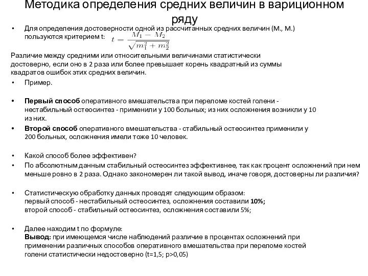 Методика определения средних величин в вариционном ряду Для определения достоверности одной