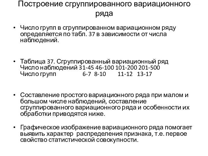 Построение сгруппированного вариационного ряда Число групп в сгруппированном вариационном ряду определяется