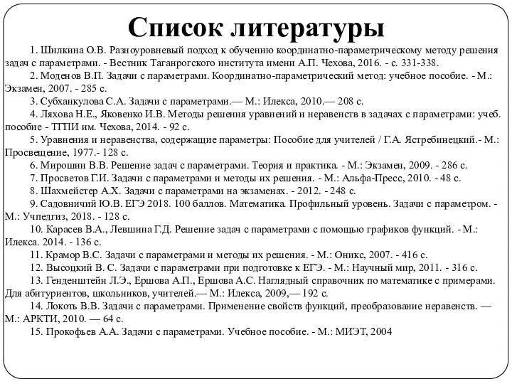 Список литературы 1. Шилкина О.В. Разноуровневый подход к обучению координатно-параметрическому методу