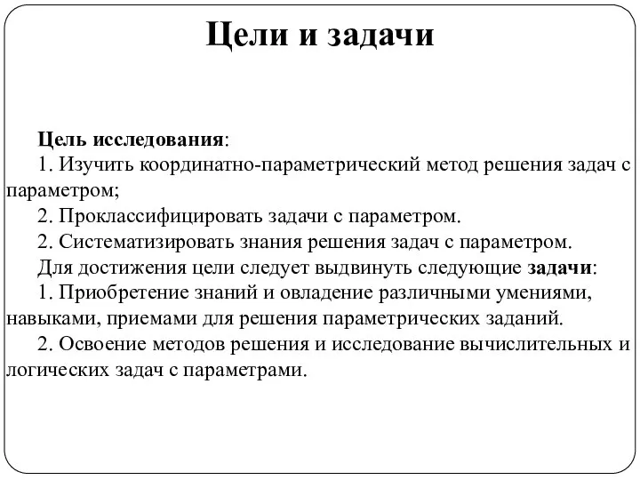 Цели и задачи Цель исследования: 1. Изучить координатно-параметрический метод решения задач