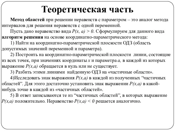 Теоретическая часть Метод областей при решении неравенств с параметром – это