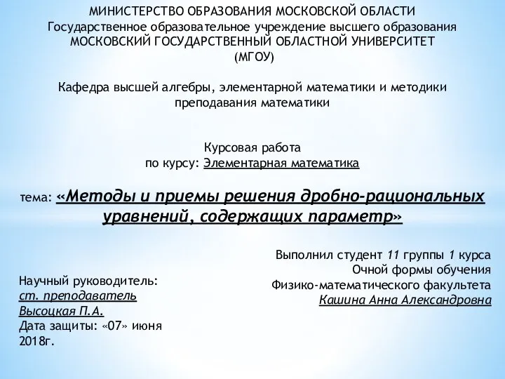 Методы и приемы решения дробно-рациональных уравнений, содержащих параметр