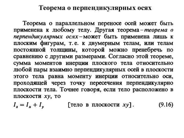 Теорема о перпендикулярных осях