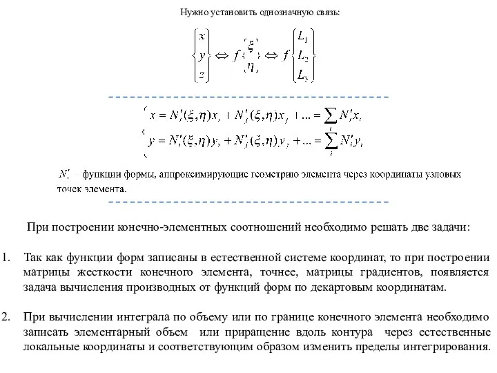 Нужно установить однозначную связь: При построении конечно-элементных соотношений необходимо решать две