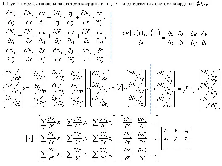 1. Пусть имеется глобальная система координат и естественная система координат