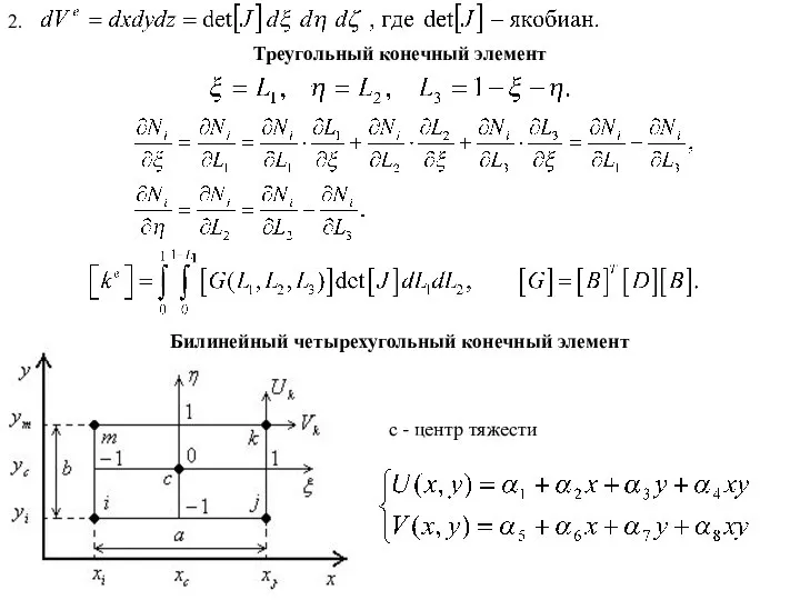 2. Треугольный конечный элемент Билинейный четырехугольный конечный элемент с - центр тяжести