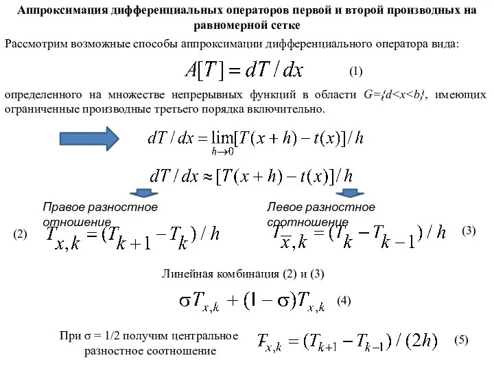 Аппроксимация дифференциальных операторов первой и второй производных на равномерной сетке Рассмотрим
