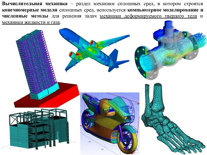 Вычислительная механика – раздел механики сплошных сред, в котором строятся конечномерные