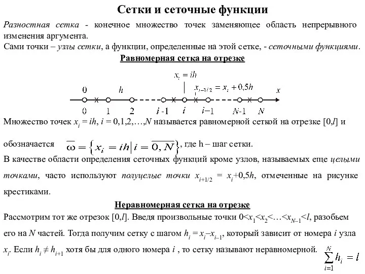 Сетки и сеточные функции Разностная сетка - конечное множество точек заменяющее