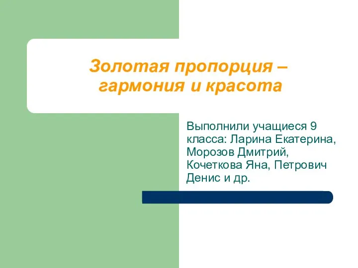 Золотая пропорция – гармония и красота Выполнили учащиеся 9 класса: Ларина