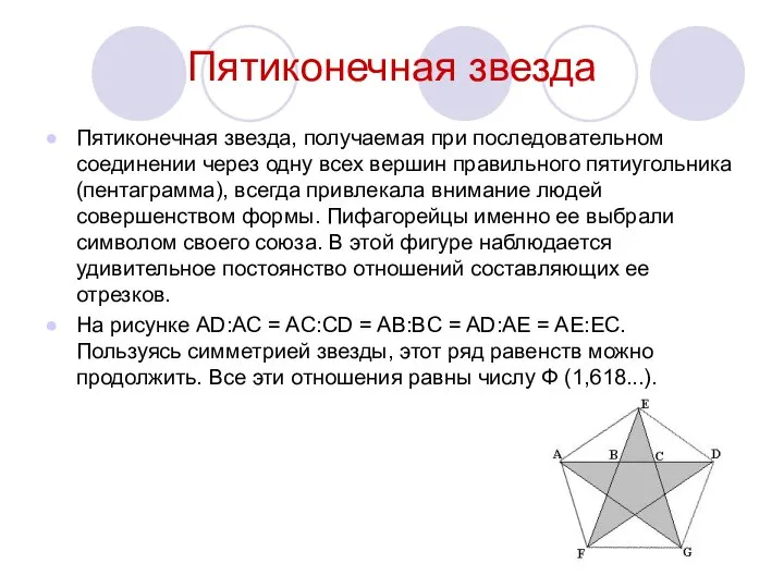 Пятиконечная звезда Пятиконечная звезда, получаемая при последовательном соединении через одну всех