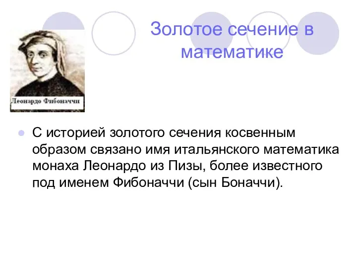 Золотое сечение в математике С историей золотого сечения косвенным образом связано