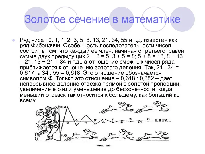 Золотое сечение в математике Ряд чисел 0, 1, 1, 2, 3,