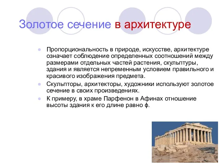 Пропорциональность в природе, искусстве, архитектуре означает соблюдение определенных соотношений между размерами