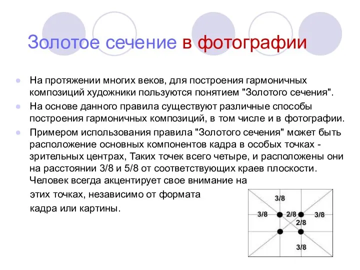 Золотое сечение в фотографии На протяжении многих веков, для построения гармоничных