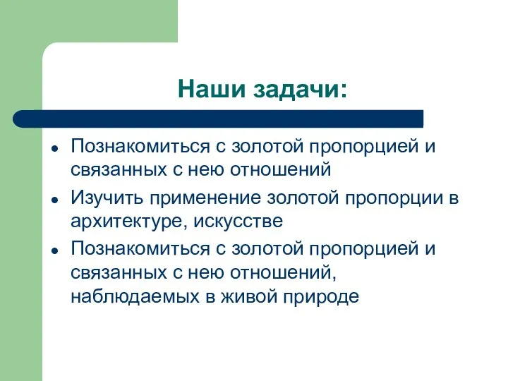 Наши задачи: Познакомиться с золотой пропорцией и связанных с нею отношений